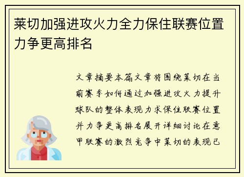 莱切加强进攻火力全力保住联赛位置力争更高排名