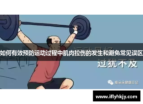 如何有效预防运动过程中肌肉拉伤的发生和避免常见误区