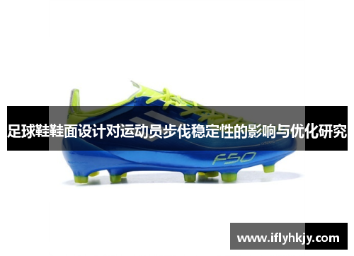 足球鞋鞋面设计对运动员步伐稳定性的影响与优化研究