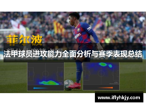 法甲球员进攻能力全面分析与赛季表现总结