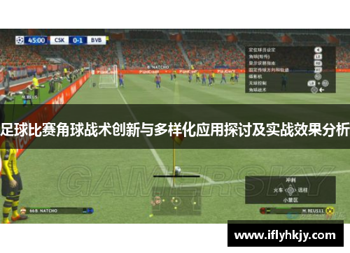 足球比赛角球战术创新与多样化应用探讨及实战效果分析