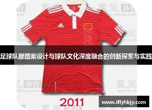 足球队服图案设计与球队文化深度融合的创新探索与实践