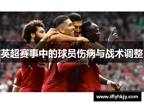 英超赛事中的球员伤病与战术调整