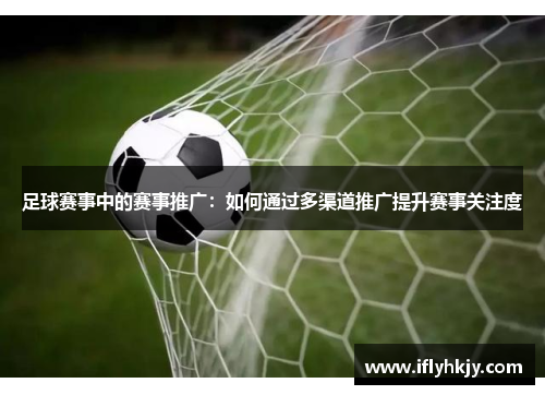 足球赛事中的赛事推广：如何通过多渠道推广提升赛事关注度