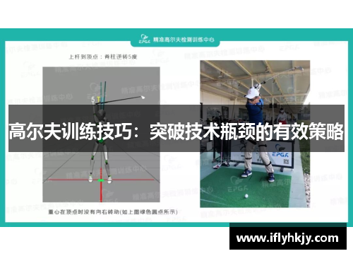 高尔夫训练技巧：突破技术瓶颈的有效策略