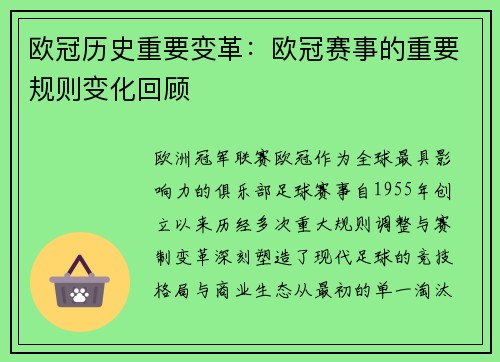 欧冠历史重要变革：欧冠赛事的重要规则变化回顾