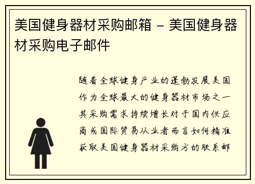 美国健身器材采购邮箱 - 美国健身器材采购电子邮件