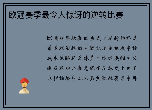 欧冠赛季最令人惊讶的逆转比赛