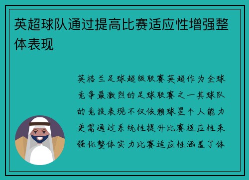 英超球队通过提高比赛适应性增强整体表现