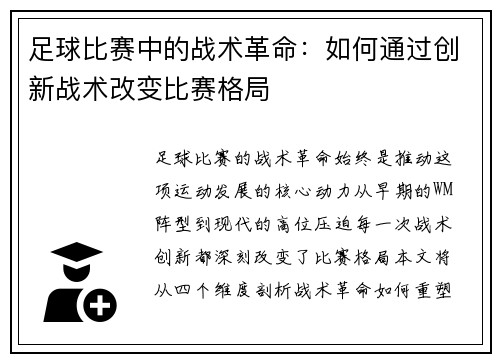 足球比赛中的战术革命：如何通过创新战术改变比赛格局