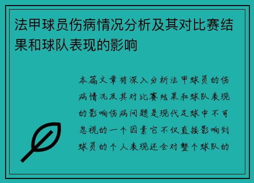 法甲球员伤病情况分析及其对比赛结果和球队表现的影响