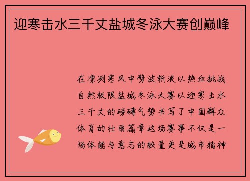 迎寒击水三千丈盐城冬泳大赛创巅峰