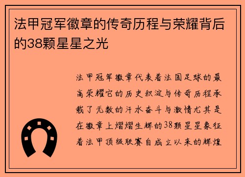 法甲冠军徽章的传奇历程与荣耀背后的38颗星星之光