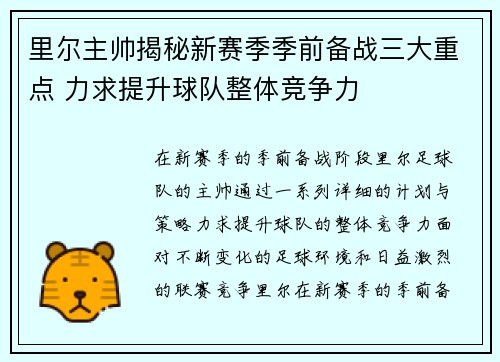 里尔主帅揭秘新赛季季前备战三大重点 力求提升球队整体竞争力