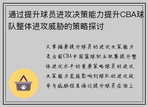通过提升球员进攻决策能力提升CBA球队整体进攻威胁的策略探讨