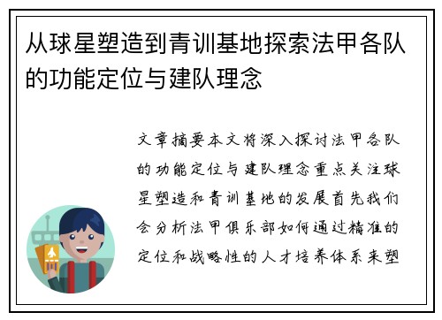 从球星塑造到青训基地探索法甲各队的功能定位与建队理念