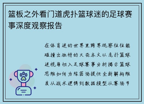 篮板之外看门道虎扑篮球迷的足球赛事深度观察报告