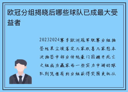 欧冠分组揭晓后哪些球队已成最大受益者