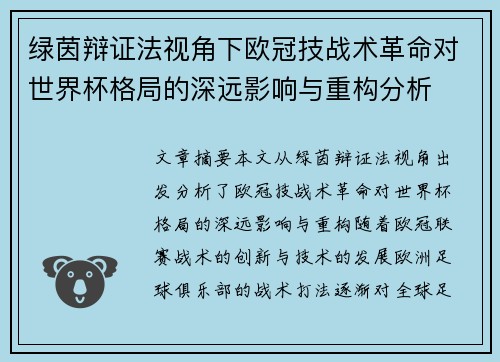 绿茵辩证法视角下欧冠技战术革命对世界杯格局的深远影响与重构分析