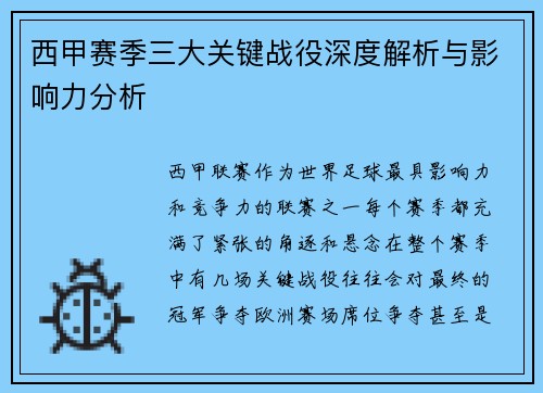 西甲赛季三大关键战役深度解析与影响力分析