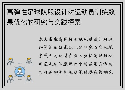 高弹性足球队服设计对运动员训练效果优化的研究与实践探索