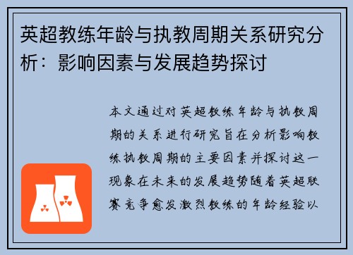 英超教练年龄与执教周期关系研究分析：影响因素与发展趋势探讨