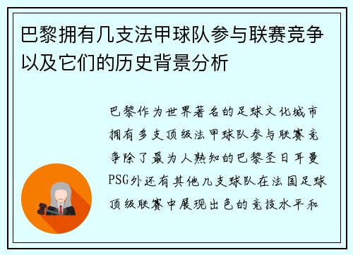 巴黎拥有几支法甲球队参与联赛竞争以及它们的历史背景分析