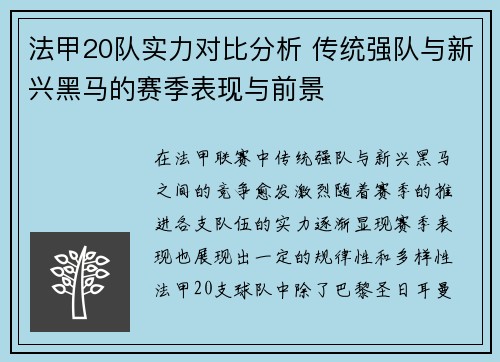 法甲20队实力对比分析 传统强队与新兴黑马的赛季表现与前景