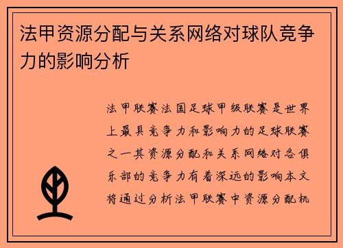 法甲资源分配与关系网络对球队竞争力的影响分析