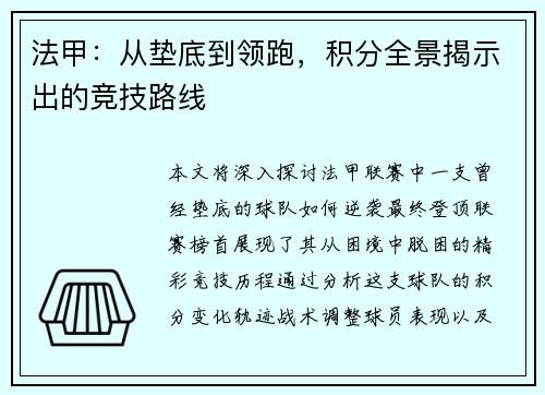 法甲：从垫底到领跑，积分全景揭示出的竞技路线