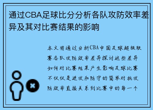通过CBA足球比分分析各队攻防效率差异及其对比赛结果的影响