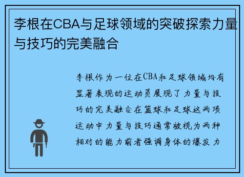李根在CBA与足球领域的突破探索力量与技巧的完美融合