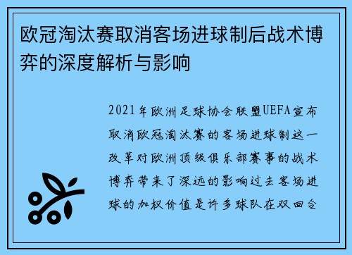 欧冠淘汰赛取消客场进球制后战术博弈的深度解析与影响