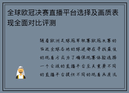 全球欧冠决赛直播平台选择及画质表现全面对比评测