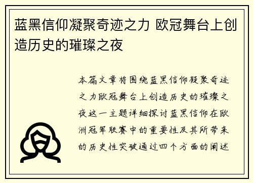 蓝黑信仰凝聚奇迹之力 欧冠舞台上创造历史的璀璨之夜