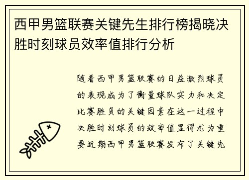 西甲男篮联赛关键先生排行榜揭晓决胜时刻球员效率值排行分析