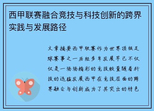 西甲联赛融合竞技与科技创新的跨界实践与发展路径