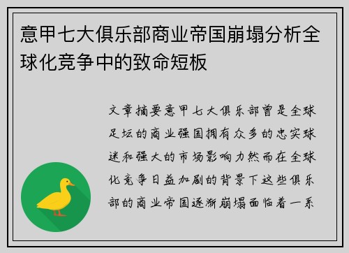 意甲七大俱乐部商业帝国崩塌分析全球化竞争中的致命短板