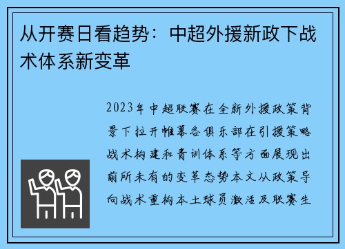 从开赛日看趋势：中超外援新政下战术体系新变革