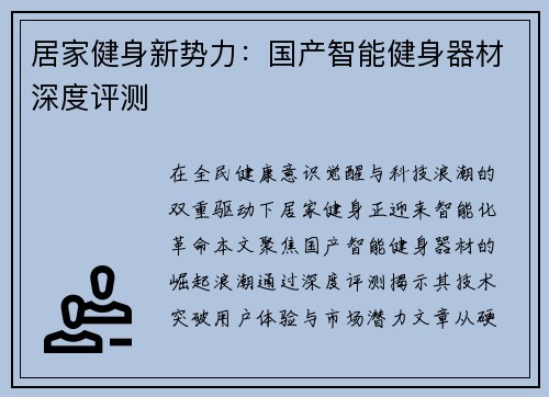 居家健身新势力：国产智能健身器材深度评测