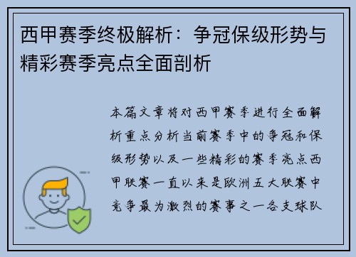 西甲赛季终极解析：争冠保级形势与精彩赛季亮点全面剖析