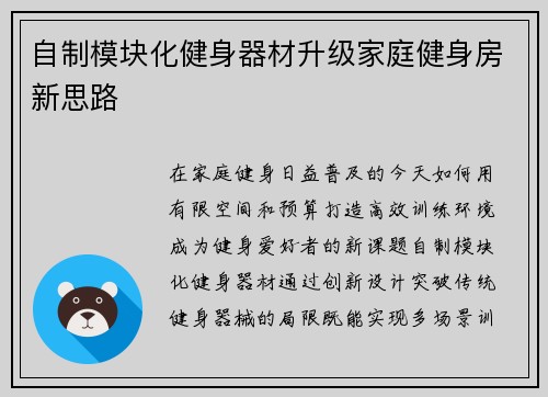 自制模块化健身器材升级家庭健身房新思路