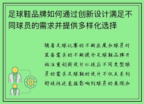 足球鞋品牌如何通过创新设计满足不同球员的需求并提供多样化选择