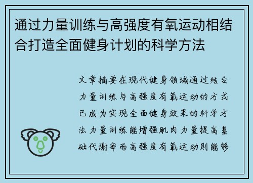 通过力量训练与高强度有氧运动相结合打造全面健身计划的科学方法