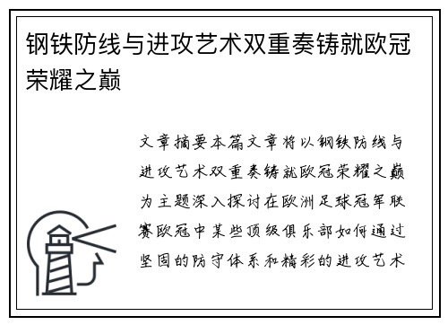 钢铁防线与进攻艺术双重奏铸就欧冠荣耀之巅