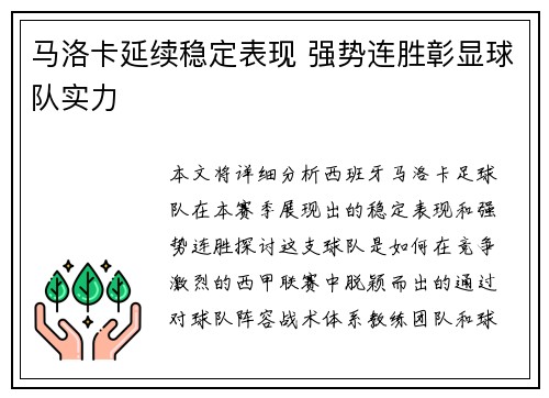 马洛卡延续稳定表现 强势连胜彰显球队实力
