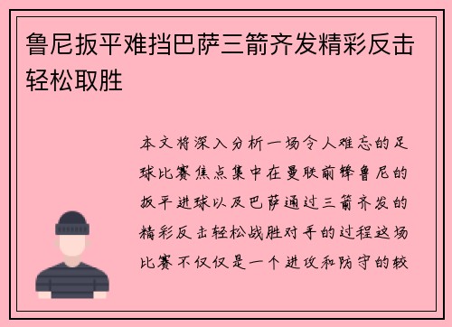 鲁尼扳平难挡巴萨三箭齐发精彩反击轻松取胜