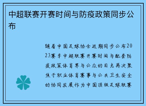 中超联赛开赛时间与防疫政策同步公布