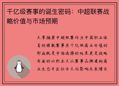 千亿级赛事的诞生密码：中超联赛战略价值与市场预期