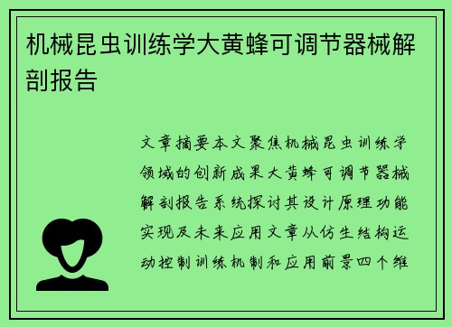 机械昆虫训练学大黄蜂可调节器械解剖报告